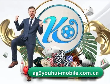 ag九游会 APP 深度功能